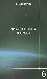 Диагностика кармы-6: Ступени к божественному. Изд. 2-е