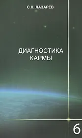 Диагностика кармы-6: Ступени к божественному. Изд. 2-е
