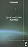 Диагностика кармы-6: Ступени к божественному. Изд. 2-е - 0