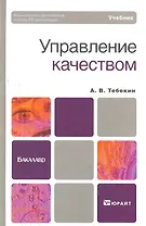 Управление качеством. учебник для бакалавров