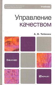 Управление качеством. учебник для бакалавров