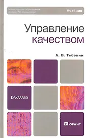 Управление качеством. учебник для бакалавров