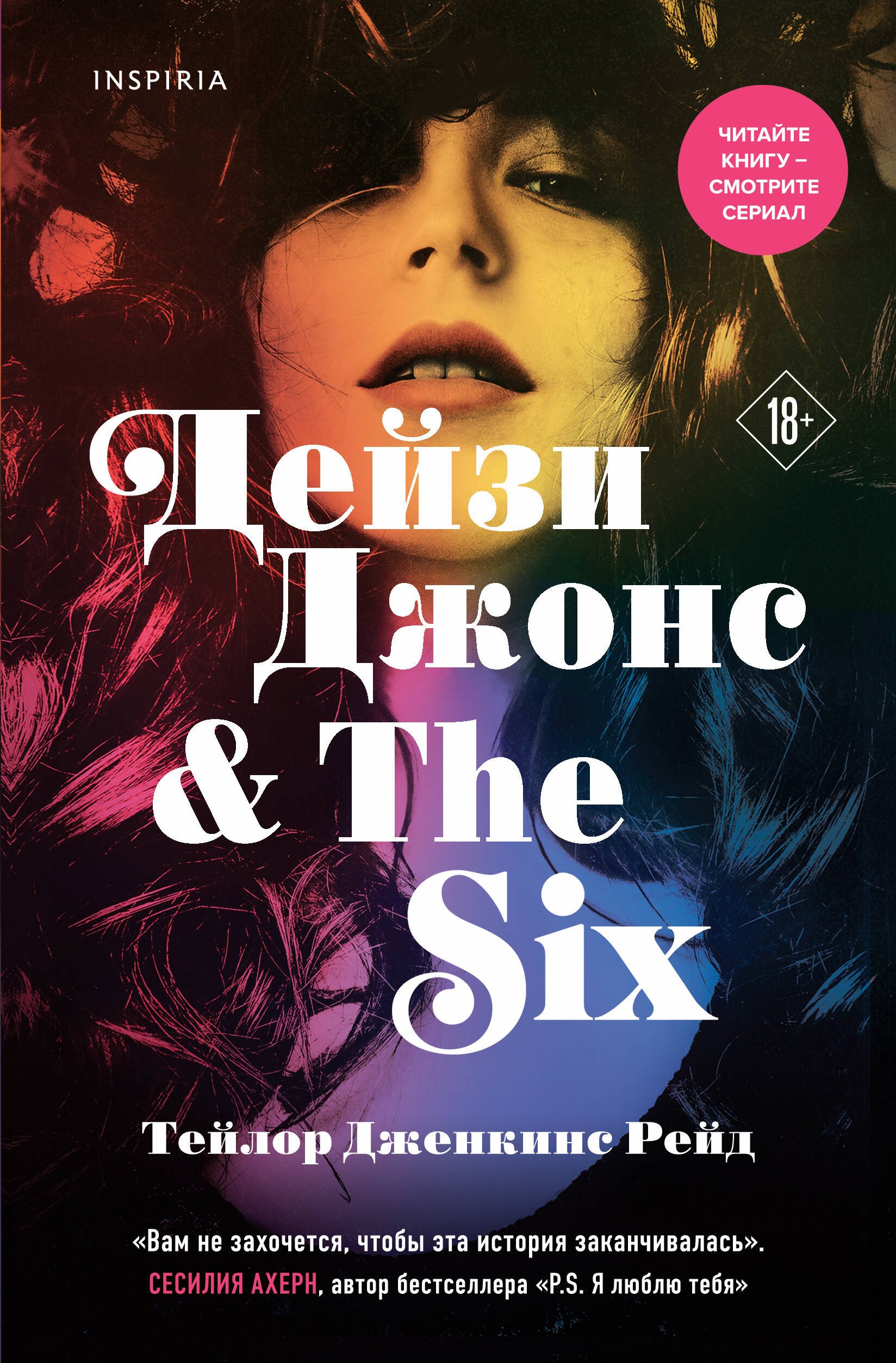 

Дейзи Джонс & The Six