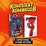 Комплект комиксов "Сорвиголова. Лучшие истории" - 0