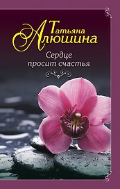 Сердце просит счастья