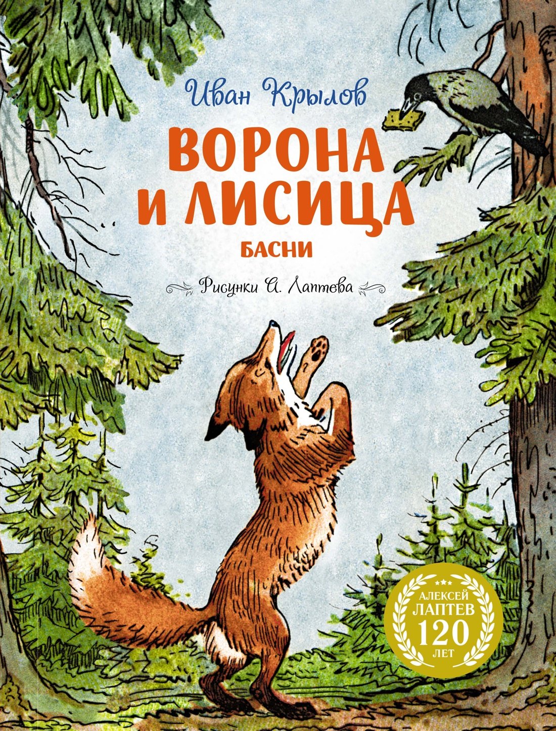 

Ворона и Лисица