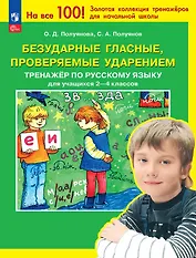 Безударные гласные, проверяемые ударением. Тренажер по русскому языку для учащихся 2-4 классов. ФГОС 2021