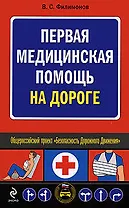 Первая медицинская помощь на дороге