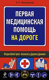 Первая медицинская помощь на дороге