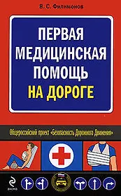 Первая медицинская помощь на дороге