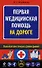 Первая медицинская помощь на дороге - 0