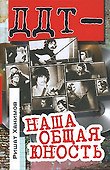 "ДДТ" - наша общая юность - 0