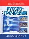 Русско-греческий разговорник