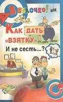 Как дать "взятку" и не сесть...?