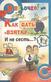 Как дать "взятку" и не сесть...?