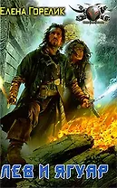 Лев и Ягуар