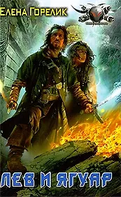 Лев и Ягуар