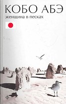 Женщина в песках. Чужое лицо : [романы]
