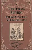 Прекрасная Маргарет