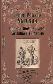 Прекрасная Маргарет