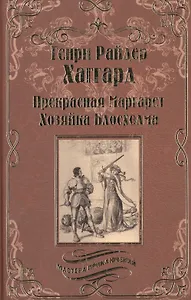 Прекрасная Маргарет - 0
