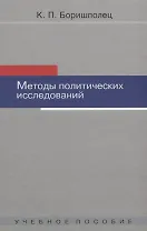 Методы политических исследований: Учебное пособие / 2-ое изд. испр. и доп.