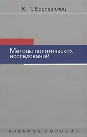 Методы политических исследований: Учебное пособие / 2-ое изд. испр. и доп.