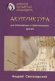 Акупунктура для начинающих и практикующих врачей