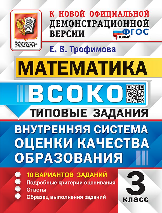 

Математика. ВСОКО. Внутренняя система оценки качества образования. 3 класс. 10 вариантов заданий. Подробные критерии оценивания. Ответы. Образец выполнения заданий. Типовые задания. ФГОС НОВЫЙ