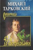 42-й до востребования   - 0