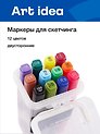 Маркеры для скетчинга 12 цветов, двусторонние кисть/скошенный наконечник, Art idea