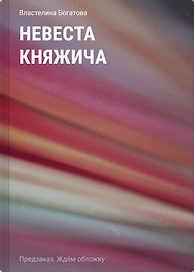 Невеста княжича