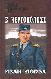 В чертополохе : роман