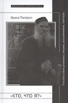 Кто что я (НБ) Паперно