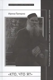 Кто что я (НБ) Паперно