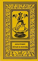 Мендель Маранц