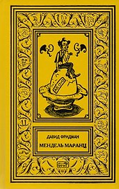 Мендель Маранц