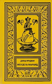 Мендель Маранц