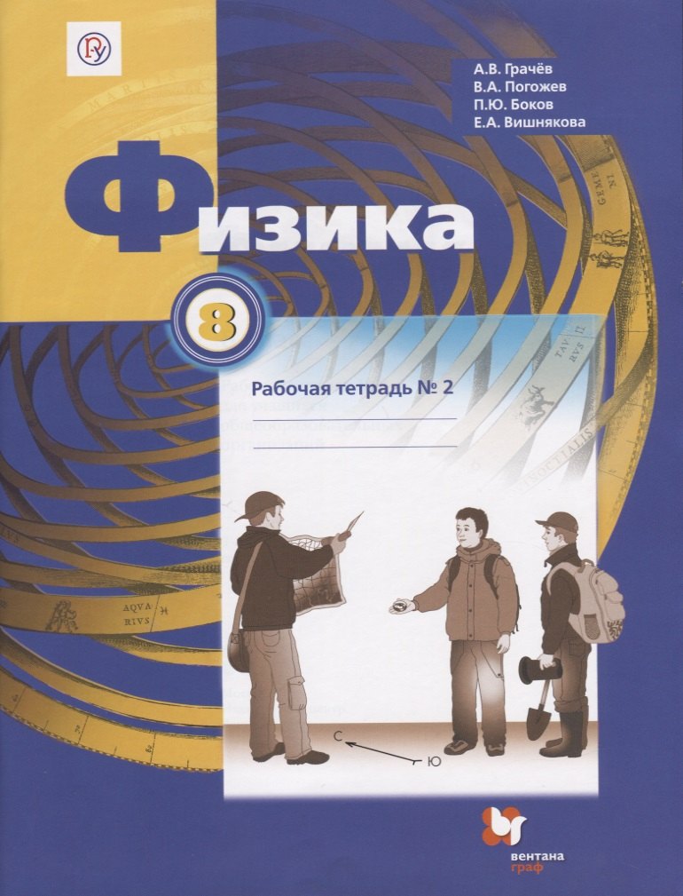 

Физика. 8 класс. Рабочая тетрадь №2