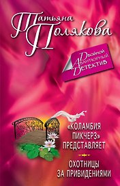 "Коламбия пикчерз" представляет. Охотницы за привидениями: романы
