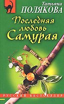 Последняя любовь Самурая