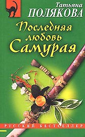 Последняя любовь Самурая