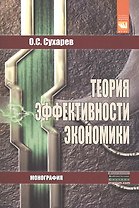 Теория эффективности экономики: Монография