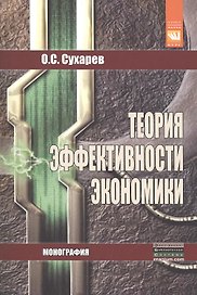 Теория эффективности экономики: Монография