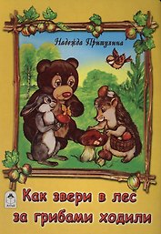 Как звери в лес за грибами ходили