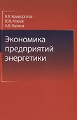 Экономика предприятий энергетики - 0