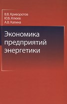 Экономика предприятий энергетики