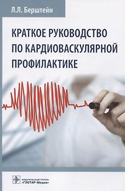 Краткое руководство по кардиоваскулярной профилактике