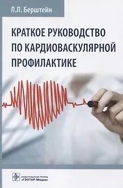 Краткое руководство по кардиоваскулярной профилактике