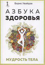 Азбука здоровья. Мудрость тела